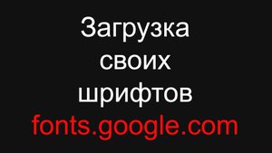 Загрузка шрифтов из fonts.google.com