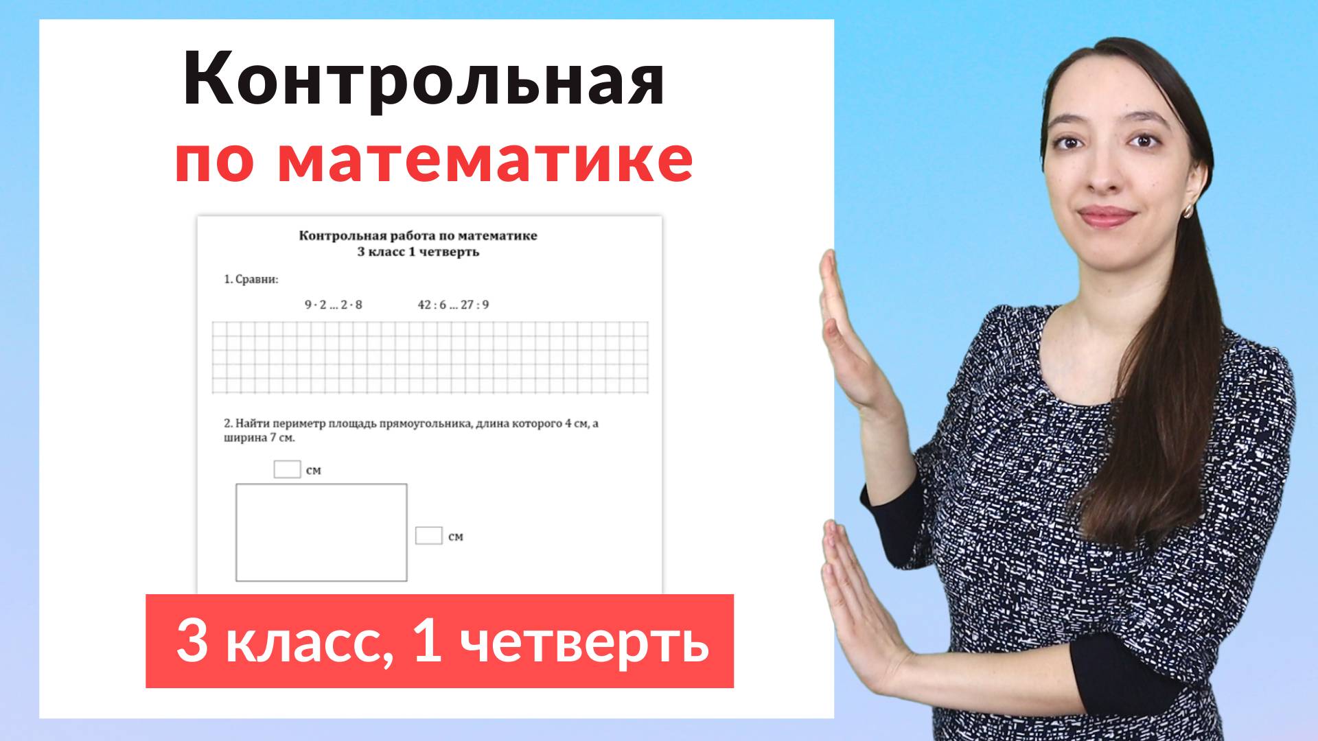 Контрольная работа по математике 3 класс 1 четверть