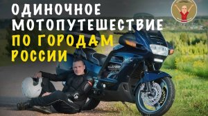 ОДИНОЧНОЕ МОТОПУТЕШЕСТВИЕ Киров, Йошкар-Ола. Чебоксары, Нижний Новгород, Владимир, Москва