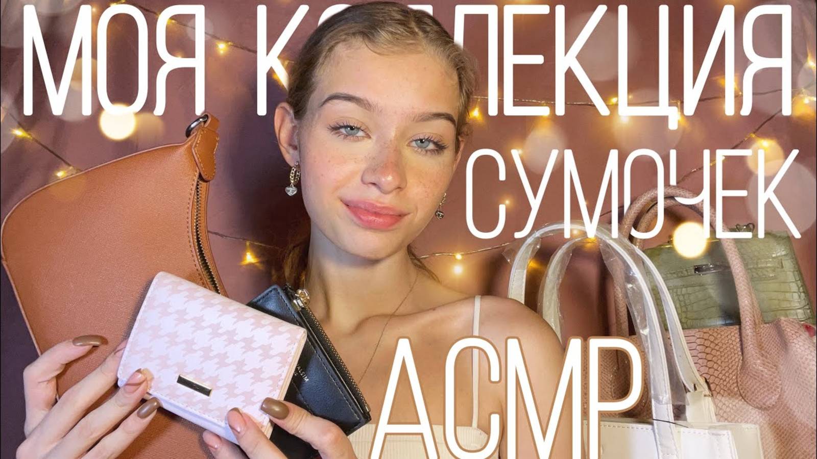 АСМР ✨Моя Коллекция Сумочек👜👛 || шёпот, звуки кожи смотреть онлайн