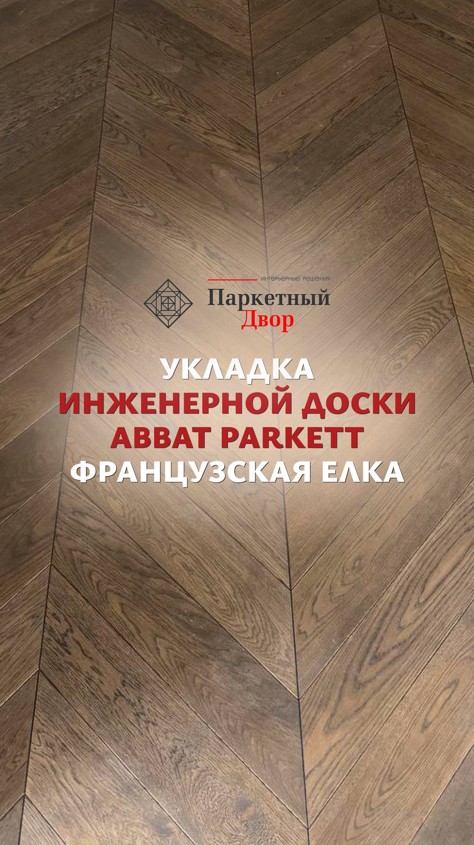 Укладка инженерной доски ABBAT Parkett Французская елка