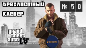 Прохождение GTA IV (Миссия №50 "Трехлистный клевер". Русская озвучка Acrobat)