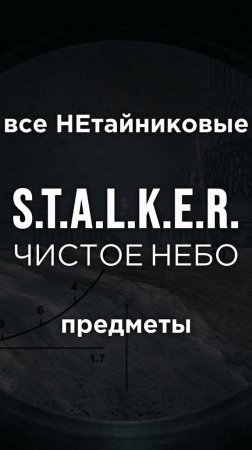 Все ПРЕДМЕТЫ в игре S.T.A.L.K.E.R.: ЧИСТОЕ НЕБО, Часть 21 • #shorts #stalker #clearsky #предметы