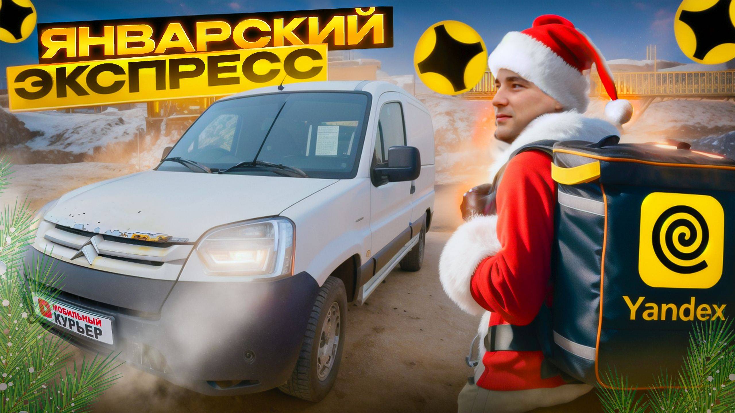 Доставка экспресс в январе Яндекс ПРО: КФ, заказы, грузовой | #доставка #яндекс