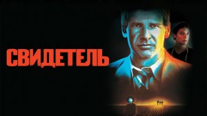 Свидетель (1985)