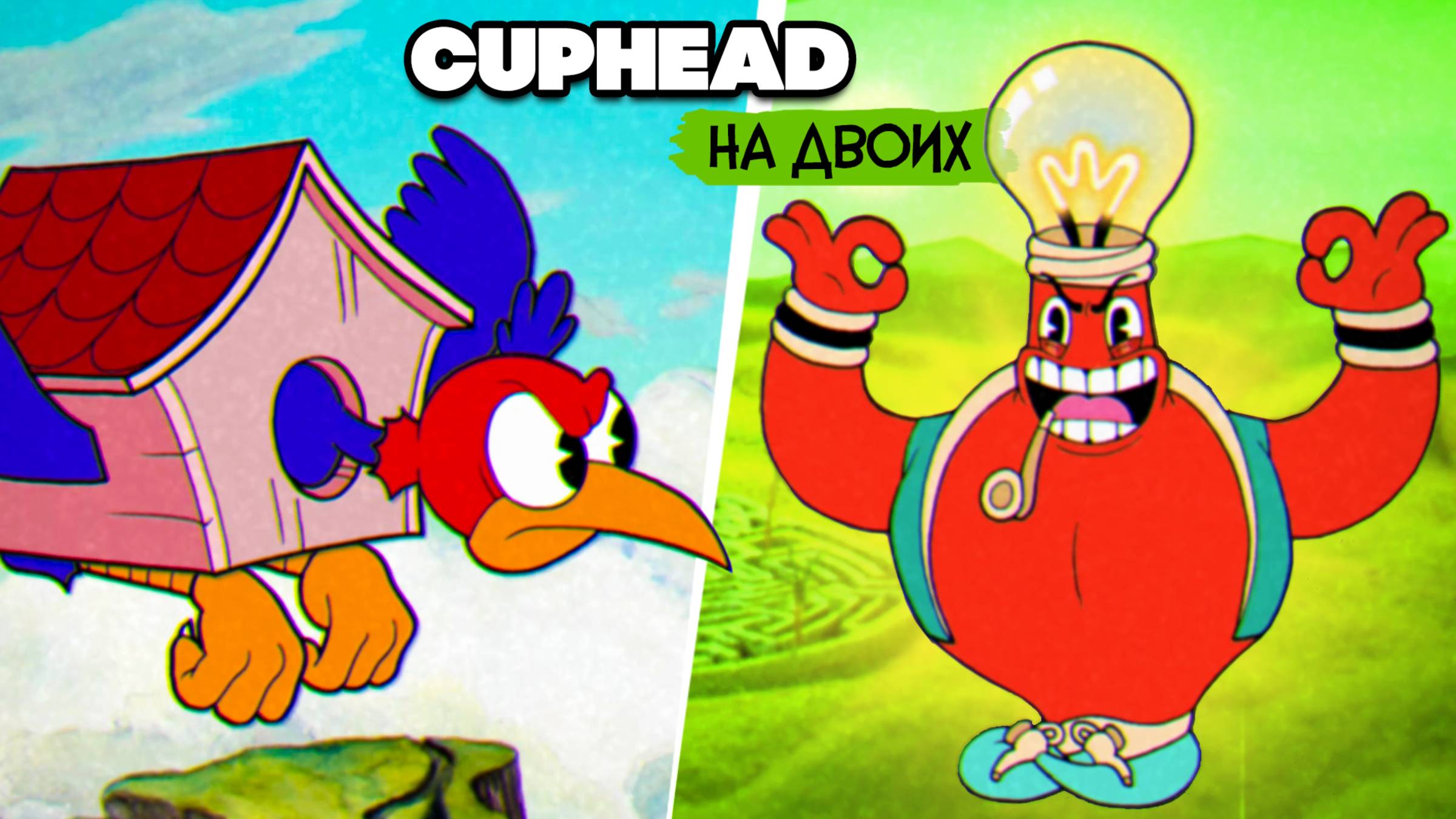 КООП Cuphead #3 - КАПХЕД ПРОХОЖДЕНИЕ на ДВОИХ в 2022