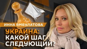 Инна Ямбулатова. Продвижение ВС РФ, антикитайская команда Трампа, Индонезия в БРИКС