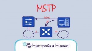Huawei. Настройка MSTP