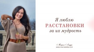 Я люблю расстановки за мудрость