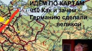 Идем по картам ч10 Возвеличивание Германии