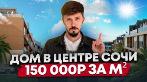 Таунхаус в центре Сочи!!! Шок цена 24 000 000р🔥
