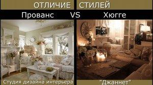 ОТЛИЧИЕ СТИЛЕЙ ИНТЕРЬЕРА Прованс против Хюгге