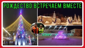 Рождество встречаем вместе#2 / Let's celebrate Christmas together