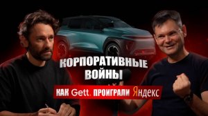 Корпоративные войны, почему Gett проиграл Яндексу, Российский автомобиль атом в интервью