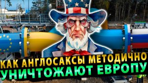 Как англосаксы уничтожают Европу бывшей Украиной