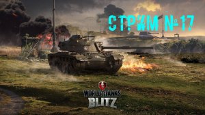 Tenks Blitz Стрим №17