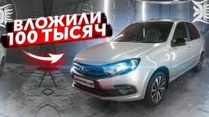 НОВАЯ ЛАДА ГРАНТА! ВЛОЖИЛИ В НЕЁ 100 ТЫСЯЧ РУБЛЕЙ!