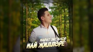 Марат Эксанов - Май җилләре (Премьера песни, 2024)