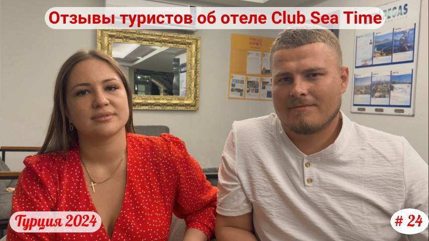 Отдых в Турции | Отзывы туристов об отеле Club Sea Time | Подробный выпуск | Октябрь 2024 | Часть 24