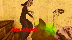 Злая Монашка выгребают дерьмо # смешная анимация #монашка 2