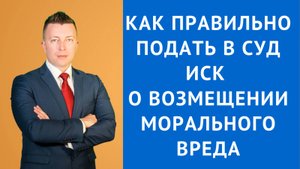Адвокат в Москве: Как Правильно Подать Иск в Суд о Возмещении Морального Вреда?
