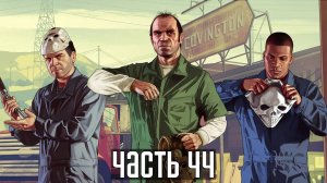 Прохождение Grand Theft Auto V — Часть 44: Подготовка к Большому делу (PS5 / 4K 60 FPS)