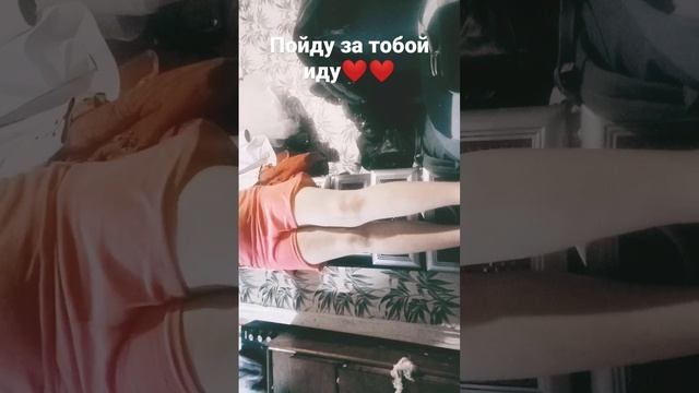 пойду за тобой иду🥴❤️ смотреть онлайн