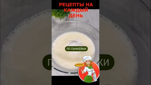 ПП панкейки на кефире. #рецепт #пп #накефире