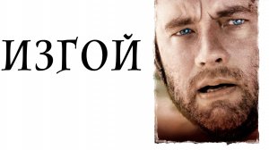 Изгой (2000) / Cast Away