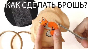 Вышивка гладью - как сделать брошь