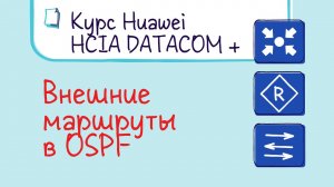 Курс Huawei HCIP Datacom. Лекция 20. Внешние маршруты в OSPF .