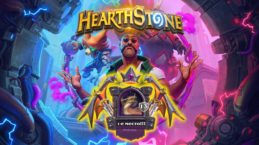 Hearthstone. Хартстоун. Battlegrounds. Поля сражений. Ноздорму. ⭐МанёVR⭐