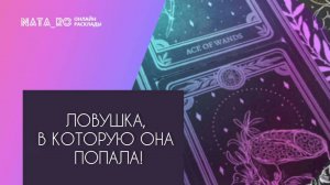 Ловушка, в которую она попала!...| Расклад на таро | Онлайн канал NATA_RO