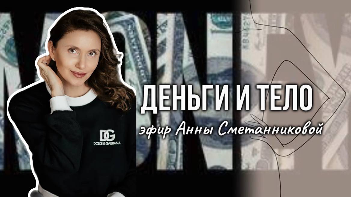 Как отношения с телом влияют на финансы. Эфир Анны Сметанниковой