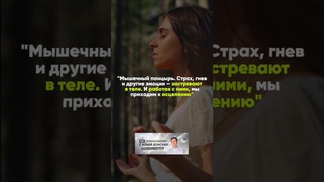 Суть психосоматики за 1 минуту….