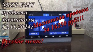 NSZT-Y68T продажа магнитолы 12.11.2024г Русское меню!