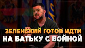 Зеленский готов идти войной на Батьку - Новости