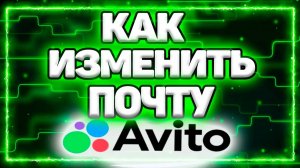 Как Изменить Почту На Авито В Мобильном Приложении