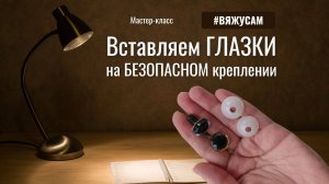 КАК ВСТАВИТЬ в игрушку ГЛАЗА на БЕЗОПАСНОМ креплении | УТЯНУТЬ ГЛАЗКИ у игрушки АМИГУРУМИ | #ВяжусАМ