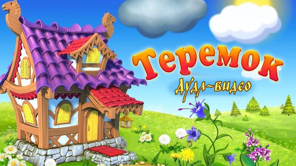 Теремок