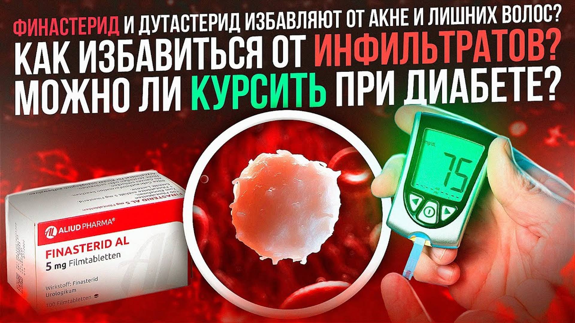 Финастерид и Дутастерид избавляют от акне и волос на теле? Как избавиться от инфильтратов? АС и СД1
