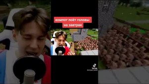 Трек Компота