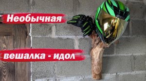 Необычная вешалка идол