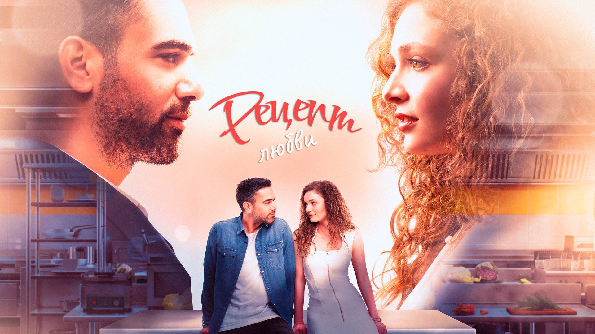 РЕЦЕПТ ЛЮБВИ ► Сериал 2021 / Драма, мелодрама / Турция / Трейлер