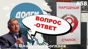 Владимир Боглаев: Вопрос-ответ, выпуск 58.