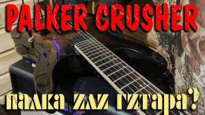 Palker Crusher палка или гитара? Мои впечатления о качестве электрогитары Palker Crusher. Стоит ли?
