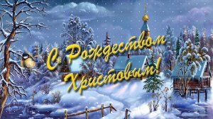 С Рождеством Христовым!!!✨✨✨