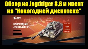 Обзор на Jagdtiger 8,8 и ивент на "Новогодней дискотеке" #tanksblitz