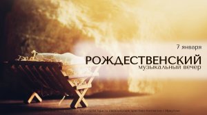 07.01.2025 Рождественский музыкальный вечер.