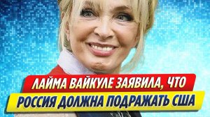 Новости Шоу-Бизнеса ★ Лайма Вайкуле заявила, что Россия должна подражать Америке